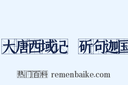 大唐西域记·斫句迦国是什么意思的图片